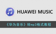 華為音樂怎么轉(zhuǎn)換成mp3格式