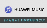 華為音樂怎么掃描本地音樂