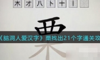 腦洞人愛漢字栗找出21個(gè)字怎么過(guò)