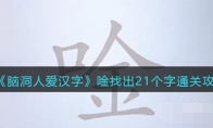 腦洞人愛漢字唫找出21個(gè)字怎么過