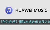 華為手機本地音樂怎么刪除