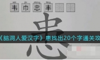 腦洞人愛漢字患找出20個字怎么過