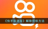 快手極速版怎么取消授權(quán)