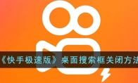 快手極速版桌面搜索怎么關(guān)閉