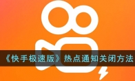 快手極速版熱點(diǎn)怎么關(guān)閉