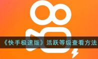 快手極速版活躍等級(jí)怎么看