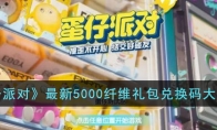 蛋仔派對2023最新纖維禮包碼有哪些