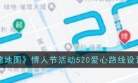 高德地圖表白路線功能在哪