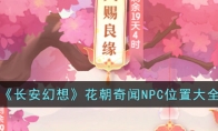 長安幻想花朝奇聞NPC位置在哪里