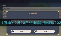 原神兌換碼2023年2月20日