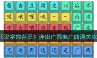 漢字找茬王連出廣西推廣曲怎么過(guò)