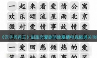 漢字找茬王甜甜戀愛(ài)劇怎么過(guò)