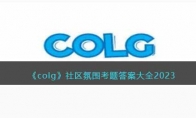 colg社區(qū)氛圍考題答案大全(2)