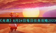 《光遇》攻略——8月24日每日任务攻略2023