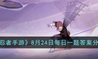 《火影忍者手游》攻略——8月24日每日一题答案2023