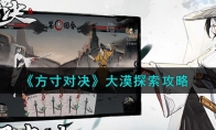 《方寸对决》攻略——大漠探索攻略