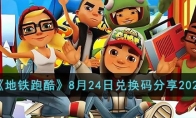 《地铁跑酷》攻略——8月24日兑换码2023