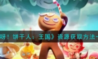 《冲呀！饼干人：王国》攻略——资源获取方法