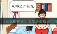 《就我眼神好》攻略——女生逆袭通关攻略