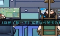 《玩梗了解一下》攻略——高薪岗位通关攻略