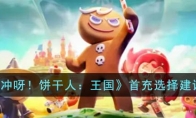 《冲呀！饼干人：王国》攻略——首充选择建议