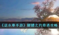 《逆水寒手游》攻略——醪醴之约奇遇攻略