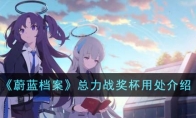 《蔚蓝档案》攻略——总力战奖杯用处解析