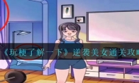 《玩梗了解一下》攻略——逆袭美女通关攻略