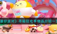 《蛋仔派对》攻略——寻秘狂欢季物品解析