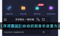 《浮浮雷达》攻略——自动识别音乐设置方法