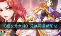 《超次元女神》攻略——兑换码最新汇总
