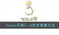 《yoyo日常》攻略——id信息查看方法