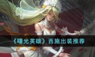《曙光英雄》攻略——西施出装推荐