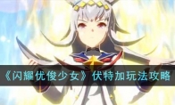 《闪耀优俊少女》攻略——伏特加玩法攻略