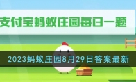 《支付宝》攻略——2023蚂蚁庄园8月29日答案最新