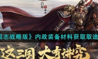 《三国志战略版》攻略——内政装备材料获取取途