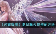 《闪耀暖暖》攻略——夏日篝火祭搭配方法