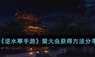 《逆水寒手游》攻略——萤火虫获得