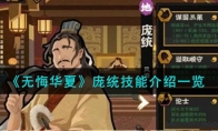 《无悔华夏》攻略——庞统技能解析