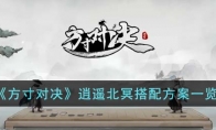 《方寸对决》攻略——逍遥北冥搭配方案