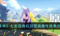 《原神》攻略——七圣召唤红羽团扇属性效果解析