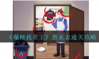 《爆梗找茬王》攻略——查水表通关攻略