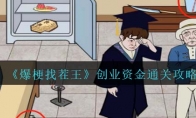 《爆梗找茬王》攻略——创业资金通关攻略