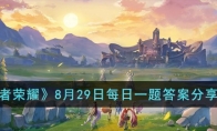 《王者荣耀》攻略——8月29日每日一题答案2023