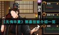 《无悔华夏》攻略——郭嘉技能解析