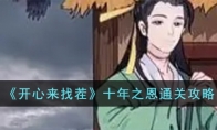 《开心来找茬》攻略——十年之恩通关攻略