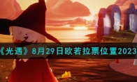 《光遇》攻略——8月29日欧若拉票位置2023