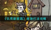 《饥荒新家园》攻略——座狼打法攻略