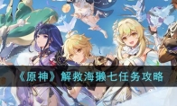 《原神》攻略——解救海獭七任务攻略