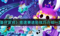 《蛋仔派对》攻略——竞速赛进阶技巧解析